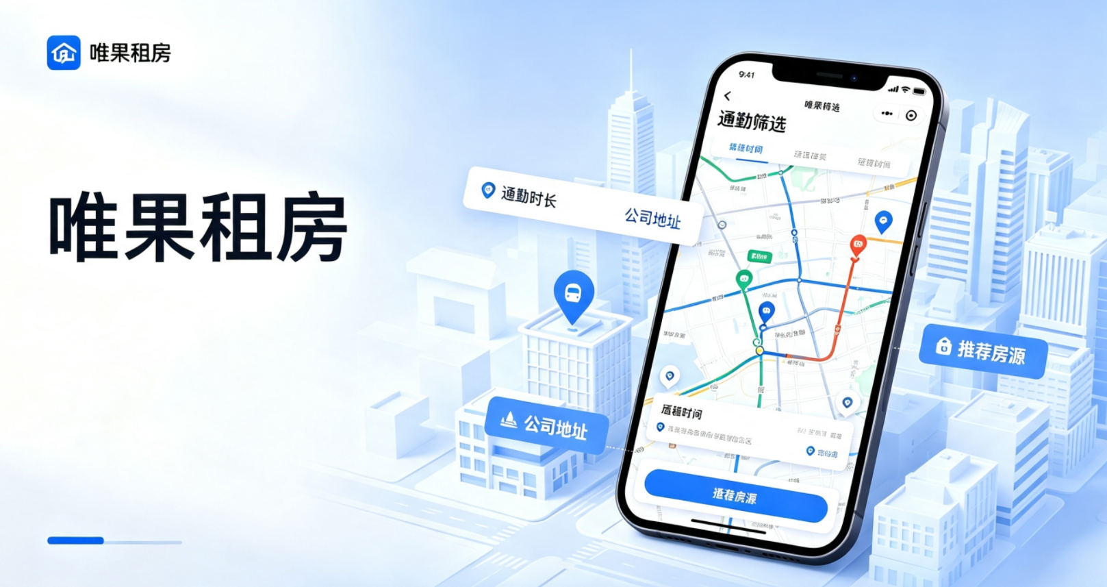北京打工人通勤租房太累?唯果租房 AI 找房帮你精准圈定好房