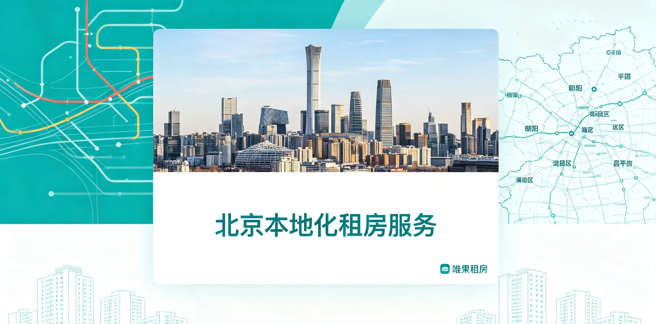深耕北京租住市场 唯果租房打造本地化精准租房服务