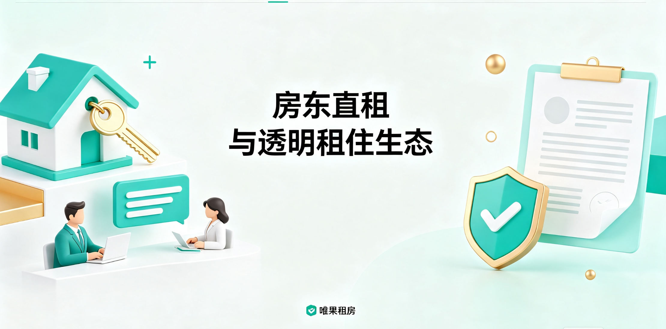 聚焦房东直租模式 唯果租房构建透明租住新生态